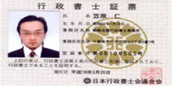 行政書士笠原 仁