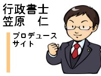 g戦略法務行政書士事務所の笠原仁プロ