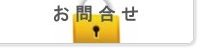 お問合せ
