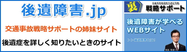 交通事故後遺障害・裏・等級認定戦略サポートのサイト