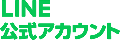 LINE 公式アカウントでLINEトークの利用が無料