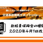 自賠責改正2020年4月