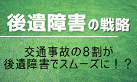 後遺障害等級認定・裏・戦略サポート 交通事故の後遺障害に特化した姉妹サイト