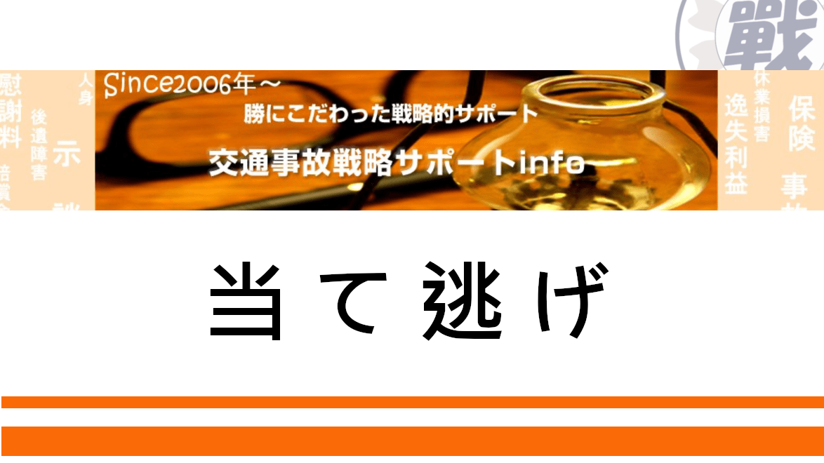 当て逃げ あて逃げ 物損のみ 交通事故戦略サポート