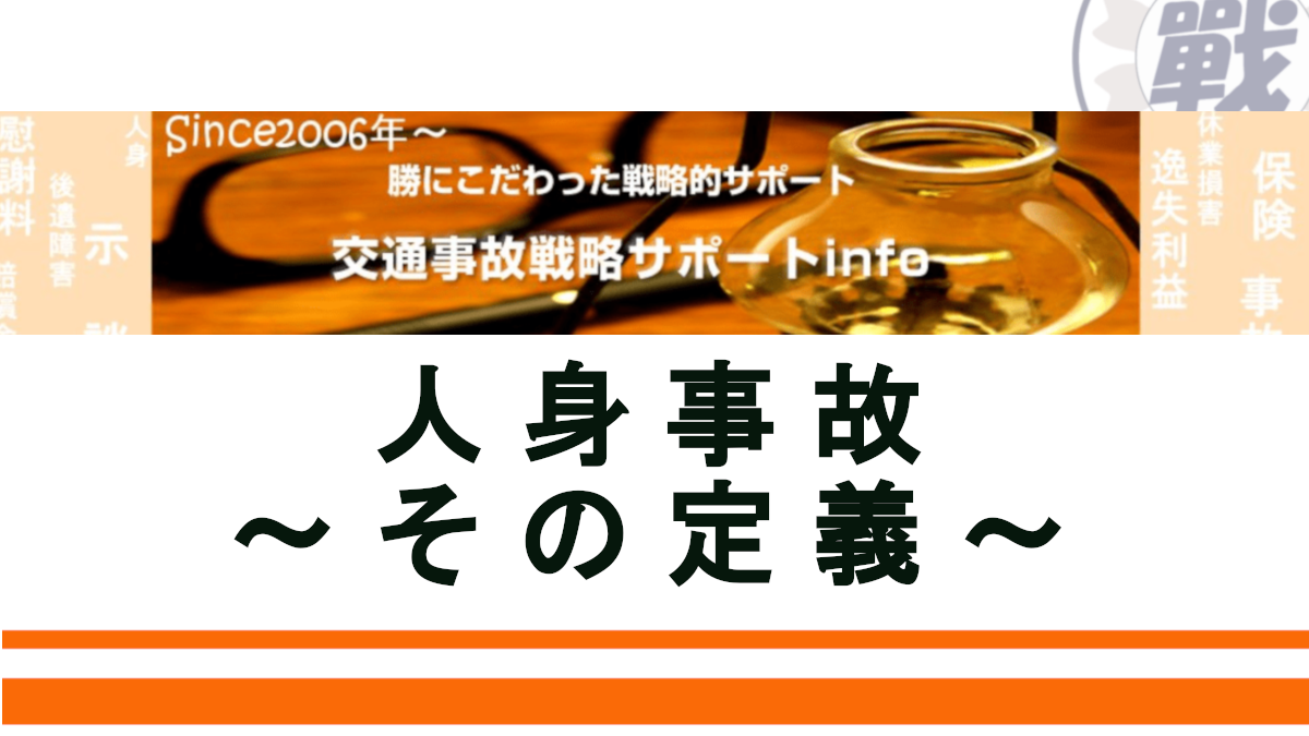 物 事故 損 しんじ 違い こと じん の